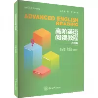 正版新书]高阶英语阅读教程(通用篇)彭静、李小辉、晏生宏、陈