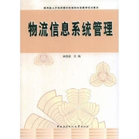 正版新书]物流信息系统管理林自葵9787304039752