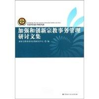 正版新书]加强和创新宗教事务管理研讨文集国家宗教事务局宗教研