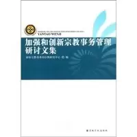 正版新书]加强和创新宗教事务管理研讨文集国家宗教事务局宗教研