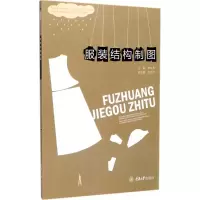正版新书]服装结构制图李文东9787562495031