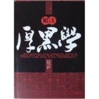 正版新书]解读厚黑李宗吾原9787807393573