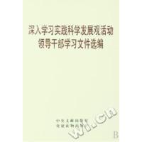 正版新书]深入学习实践科学发展观活动领导干部学习文件选编中共
