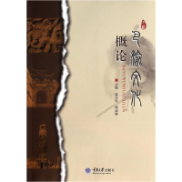 正版新书]巴渝文化概论张万仪 庞国栋9787562472407