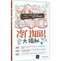 正版新书]冷门知识大揭秘海天9787302416159