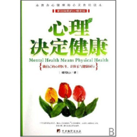 正版新书]心理决定健康檀明山9787802115026