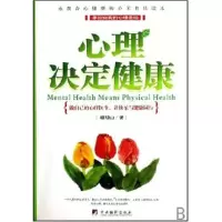 正版新书]心理决定健康檀明山9787802115026