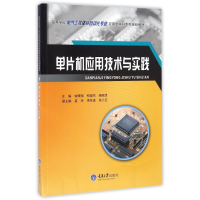 正版新书]单片机应用技术与实践/钟秉翔钟秉翔9787562497103