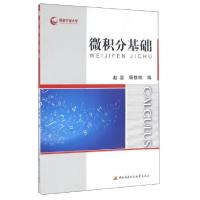 正版新书]微积分基础(附形成性考核册)赵坚,顾静相978730407142
