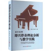 正版新书]现代钢琴即兴伴奏理论分析与教学实践肖若心9787229181