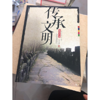 正版新书]传承文明:我们在行动(2011卷)邹后曦9787229039035