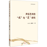 正版新书]声乐艺术的"技"与"美"研究林怡,周臻宇 著978722919008