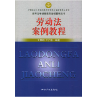 正版新书]劳动法案例教程王昌硕 王广彬9787801982698