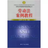 正版新书]劳动法案例教程王昌硕 王广彬9787801982698