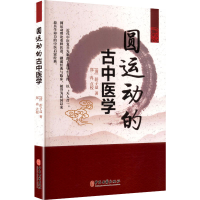 正版新书]圆运动的古中医学[清]彭子益 著 著9787515229775