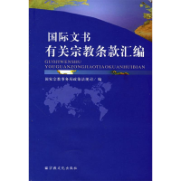 正版新书]国际文书有关宗教条款汇编国家宗教事务局政策法规司97