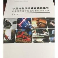 正版新书]中国电影学派建设路径研究:在中西互鉴中打造电影的国