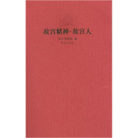 正版新书]故宫精神·故宫人故宫博物院9787513400589