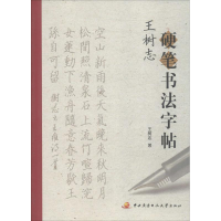 正版新书]王树志硬笔书法字帖王树志著9787304069513