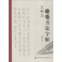 正版新书]王树志硬笔书法字帖王树志著9787304069513