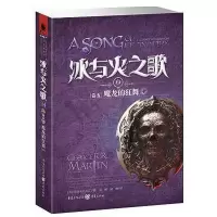 正版新书]冰与火之歌卷五:魔龙的狂舞 乔治R.R马丁 美国“国宝”