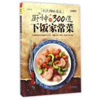 正版新书]火候调味技法(厨神的300道下饭家常菜)/快乐厨房王其胜