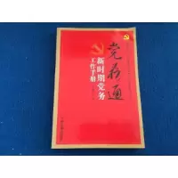 正版新书]党务通新时期党务工作手册默认9787507325300