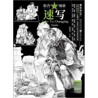 正版新书]组合与场景速写李家友 著9787229142209