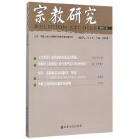正版新书]宗教研究(2015秋)张风雷9787518803057