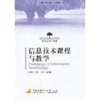 正版新书]信息技术课程与教学李艺9787304050993