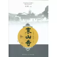 正版新书]寒山寺 文化丛书王海男9787518801527