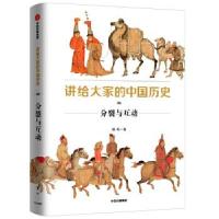 正版新书]讲给大家的中国历史 09 分裂与互动杨照9787521726732