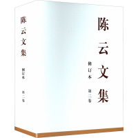正版新书]陈云文集 第二卷 修订本中共中央党史和文献研究院 编9