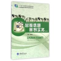 正版新书]出版选题策划实务(第2版十二五职业教育国家规划教材)