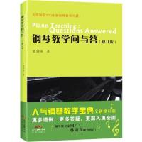 正版新书]钢琴教学问与答(修订版)梁剑英9787536073678
