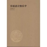 正版新书]宫廷活计快乐学故宫博物院9787513401470
