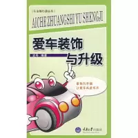 正版新书]爱车装饰与升级/车主随新读丛书史冬9787562443322