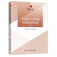 正版新书](党政)马克思主义理论经典原著导读中国浦东干部学院