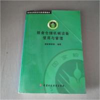 正版新书]粮食仓储机械设备使用与管理国家粮食局 编著;席德清