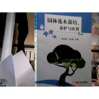 正版新书]园林花木栽培.养护与应用陈功楷9787109176638