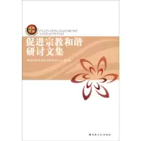 正版新书]促进宗教和谐研讨文集国家宗教事务局宗教研究中心9787