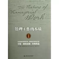 正版新书]管理工作的本质(珍藏版)(精)(加)亨利·明茨伯格|译者: