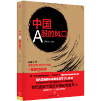 正版新书]中国A股的风口吴锦才 主编9787508653075