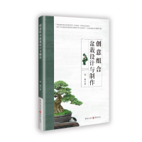 正版新书]创意组合盆栽设计与制作雷俊 著9787229184094
