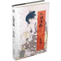 正版新书]人间失格太宰治9787229064433