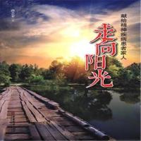 正版新书]走向阳光孙会荣9787515207568
