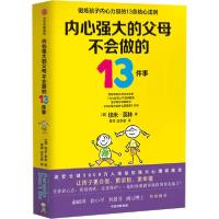 正版新书]内心强大的父母不会做的13件事埃米·莫林9787521708226