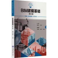 正版新书]BIM建模基础(第2版)栗新然,王仪萍 编9787568931694