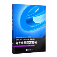 正版新书]电子商务运营基础明小波,冉敏,刘毅 著9787568931366
