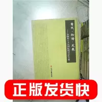 正版新书]自然·和谐·发展:弘扬老子文化国际研讨会论文集弘扬老